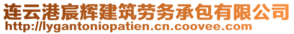 連云港宸輝建筑勞務(wù)承包有限公司