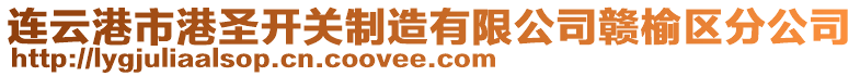 連云港市港圣開關(guān)制造有限公司贛榆區(qū)分公司