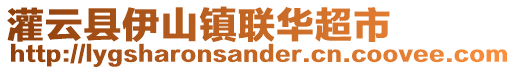 灌云縣伊山鎮聯華超市