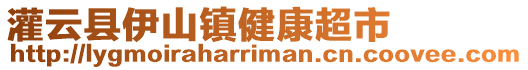 灌云縣伊山鎮健康超市