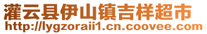 灌云縣伊山鎮(zhèn)吉樣超市