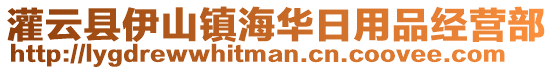 灌云縣伊山鎮(zhèn)海華日用品經(jīng)營部