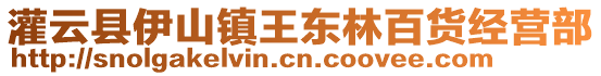 灌云縣伊山鎮(zhèn)王東林百貨經(jīng)營部