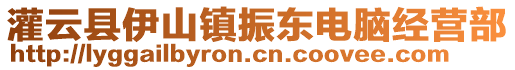 灌云縣伊山鎮(zhèn)振東電腦經(jīng)營(yíng)部