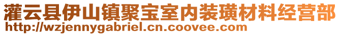 灌云縣伊山鎮(zhèn)聚寶室內裝璜材料經營部