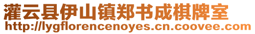 灌云縣伊山鎮鄭書成棋牌室
