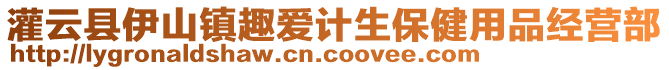 灌云縣伊山鎮(zhèn)趣愛(ài)計(jì)生保健用品經(jīng)營(yíng)部