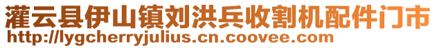 灌云縣伊山鎮(zhèn)劉洪兵收割機(jī)配件門市