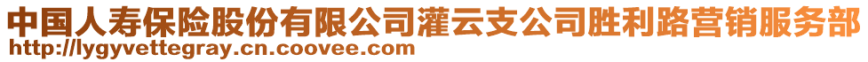 中國人壽保險股份有限公司灌云支公司勝利路營銷服務部