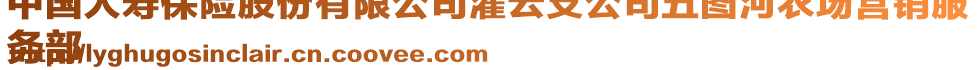 中國人壽保險股份有限公司灌云支公司五圖河農(nóng)場營銷服
務部