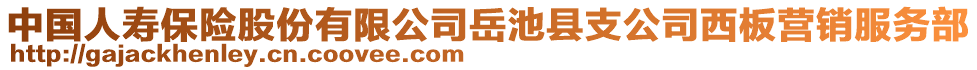 中國人壽保險股份有限公司岳池縣支公司西板營銷服務部