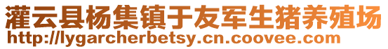 灌云縣楊集鎮(zhèn)于友軍生豬養(yǎng)殖場