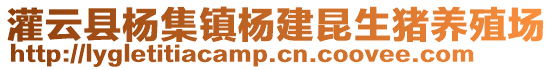 灌云縣楊集鎮(zhèn)楊建昆生豬養(yǎng)殖場(chǎng)