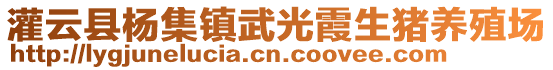 灌云縣楊集鎮(zhèn)武光霞生豬養(yǎng)殖場