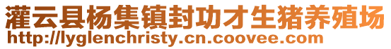 灌云縣楊集鎮(zhèn)封功才生豬養(yǎng)殖場