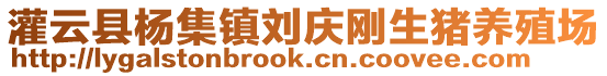 灌云縣楊集鎮(zhèn)劉慶剛生豬養(yǎng)殖場(chǎng)