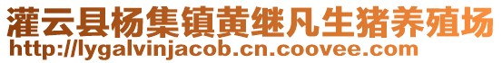 灌云縣楊集鎮(zhèn)黃繼凡生豬養(yǎng)殖場