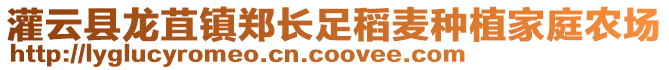 灌云縣龍苴鎮(zhèn)鄭長足稻麥種植家庭農(nóng)場(chǎng)