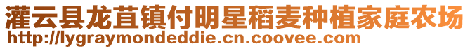 灌云縣龍苴鎮(zhèn)付明星稻麥種植家庭農(nóng)場