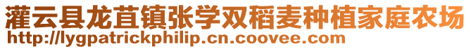 灌云縣龍苴鎮(zhèn)張學(xué)雙稻麥種植家庭農(nóng)場(chǎng)