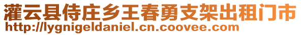 灌云縣侍莊鄉(xiāng)王春勇支架出租門市