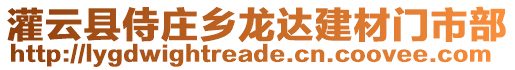 灌云縣侍莊鄉(xiāng)龍達(dá)建材門市部