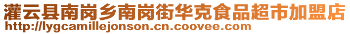 灌云縣南崗鄉(xiāng)南崗街華克食品超市加盟店