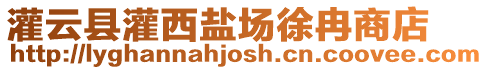 灌云縣灌西鹽場(chǎng)徐冉商店