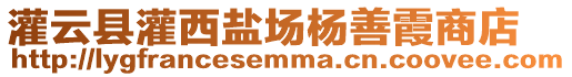 灌云縣灌西鹽場楊善霞商店