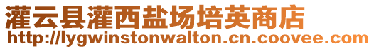 灌云縣灌西鹽場培英商店