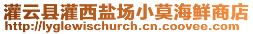 灌云縣灌西鹽場小莫海鮮商店