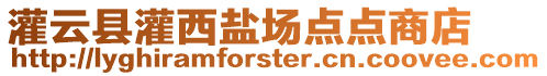灌云縣灌西鹽場(chǎng)點(diǎn)點(diǎn)商店