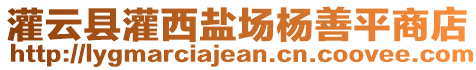 灌云縣灌西鹽場(chǎng)楊善平商店