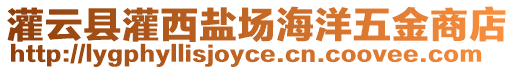 灌云縣灌西鹽場海洋五金商店