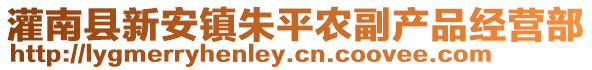 灌南縣新安鎮(zhèn)朱平農(nóng)副產(chǎn)品經(jīng)營部