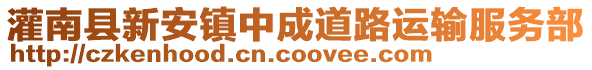 灌南縣新安鎮(zhèn)中成道路運輸服務(wù)部