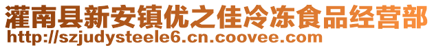 灌南縣新安鎮(zhèn)優(yōu)之佳冷凍食品經(jīng)營(yíng)部