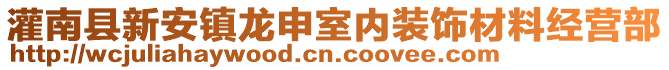 灌南縣新安鎮(zhèn)龍申室內(nèi)裝飾材料經(jīng)營部