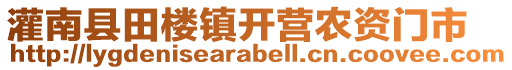 灌南縣田樓鎮(zhèn)開營農(nóng)資門市