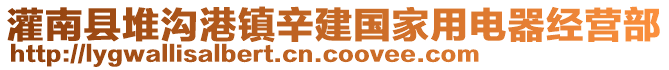 灌南縣堆溝港鎮(zhèn)辛建國(guó)家用電器經(jīng)營(yíng)部