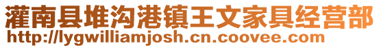 灌南縣堆溝港鎮(zhèn)王文家具經(jīng)營部