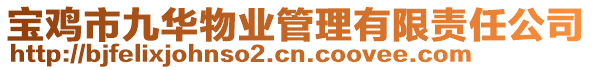 宝鸡市九华物业管理有限责任公司