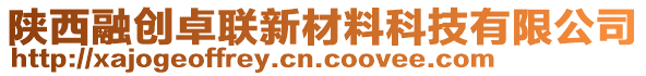 陜西融創(chuàng)卓聯(lián)新材料科技有限公司