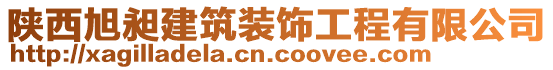 陜西旭昶建筑裝飾工程有限公司