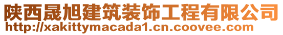 陜西晟旭建筑裝飾工程有限公司