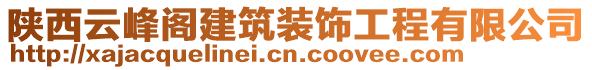 陜西云峰閣建筑裝飾工程有限公司