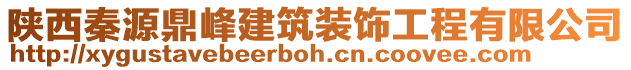 陜西秦源鼎峰建筑裝飾工程有限公司