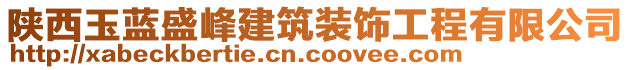 陜西玉藍盛峰建筑裝飾工程有限公司