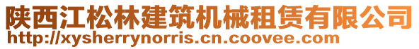 陜西江松林建筑機(jī)械租賃有限公司