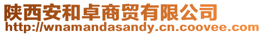 陜西安和卓商貿有限公司